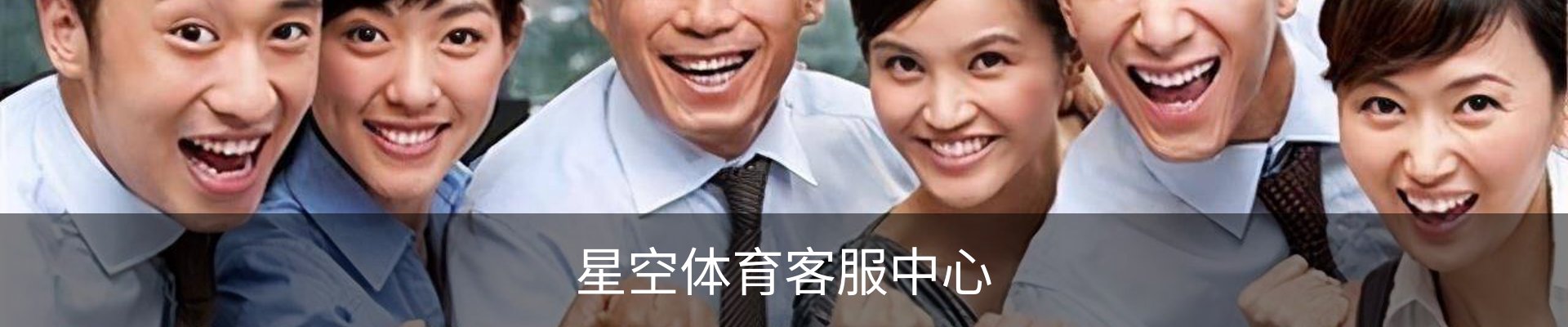 星空体育客服中心